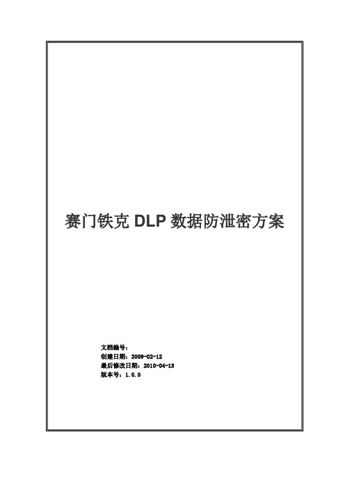 赛门铁克DLP数据防泄密方案2010