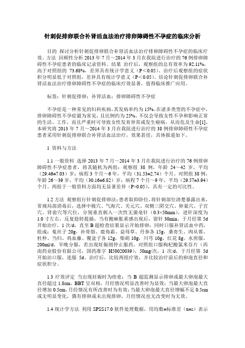 针刺促排卵联合补肾活血法治疗排卵障碍性不孕症的临床分析