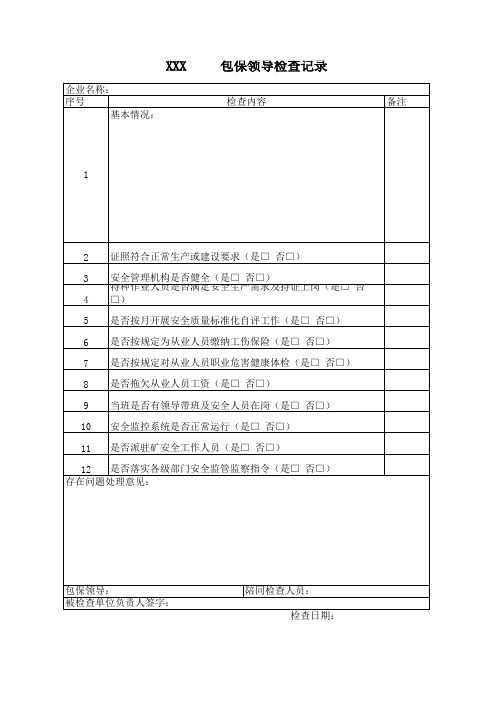 包保领导检查表