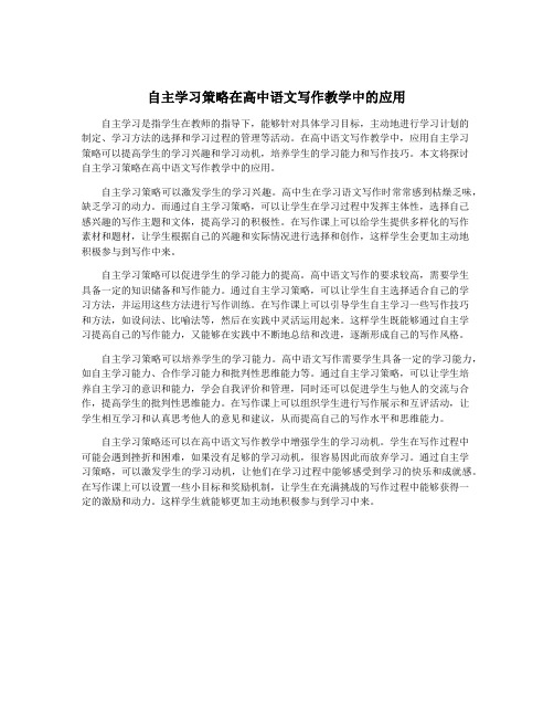 自主学习策略在高中语文写作教学中的应用