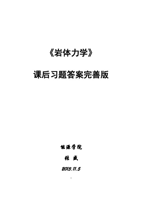 《岩体力学》沈明荣,陈建峰--课后习题答案完善版