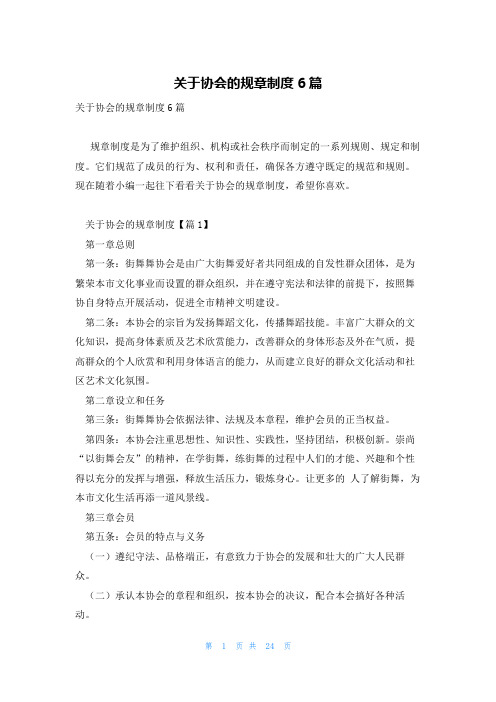 关于协会的规章制度6篇