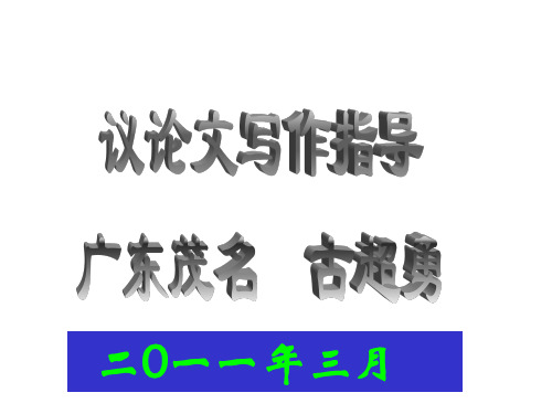 高中语文高中议论文写作指导