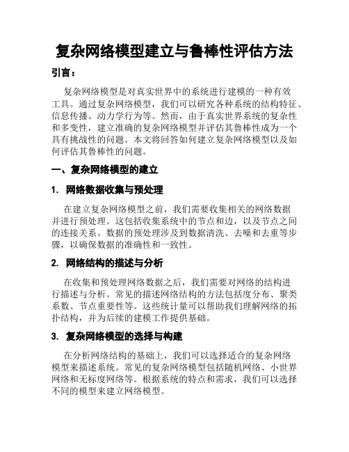 复杂网络模型建立与鲁棒性评估方法