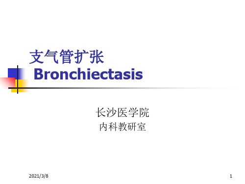 《支气管扩张》PPT课件