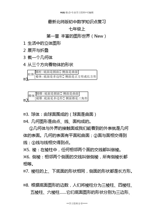 (完整版)最新版北师版初中数学知识点总结,推荐文档