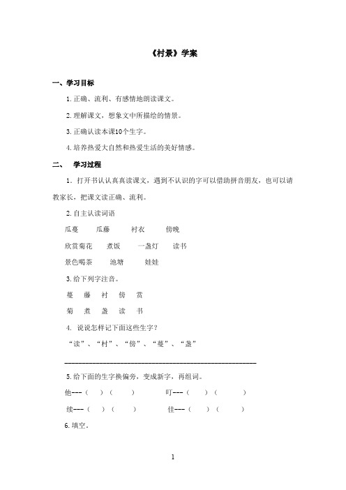 最新冀教版小学语文二年级上册《村景》优秀学案第一课时(精品)