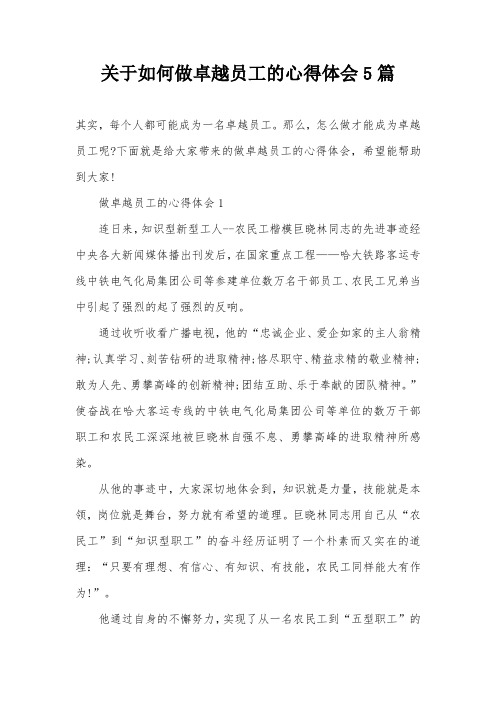 关于如何做卓越员工的心得体会5篇