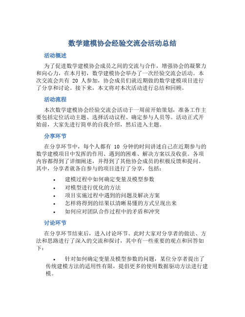 数学建模协会经验交流会活动总结