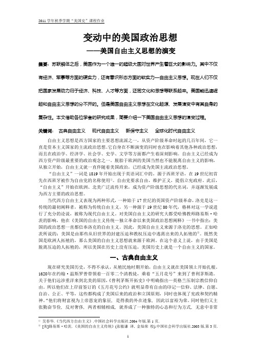 变动中的美国政治思想——美国自由主义思想的演变