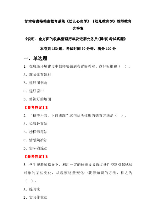 甘肃省嘉峪关市教育系统《幼儿心理学》《幼儿教育学》国考招聘考试真题含答案