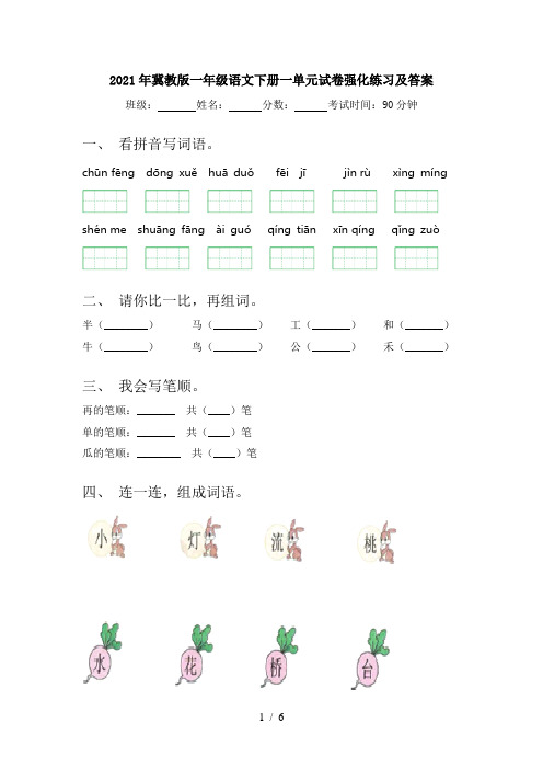 2021年冀教版一年级语文下册一单元试卷强化练习及答案