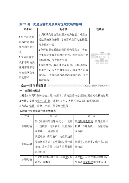 高考地理一轮复习湘教教师用书：第七单元 区域产业活动 第26讲 Word含答案