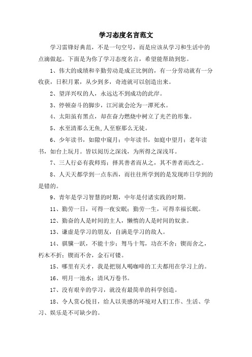 学习态度名言范文