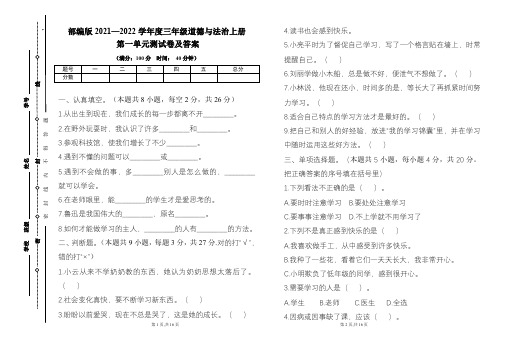 部编版2021---2022学年度三年级道德与法治上册各单元测试卷及答案汇编(含四套题)