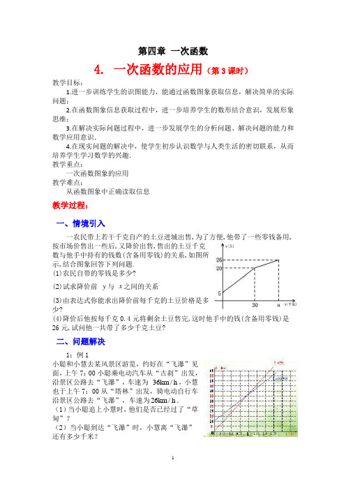 4.4一次函数的应用(第3课时)教学设计