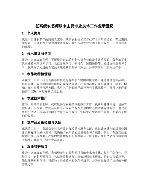 任高级农艺师以来主要专业技术工作业绩登记