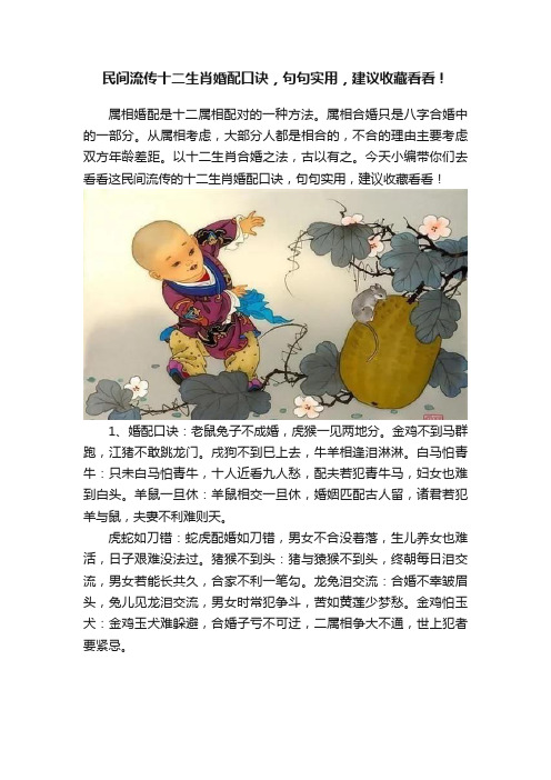 民间流传十二生肖婚配口诀，句句实用，建议收藏看看！