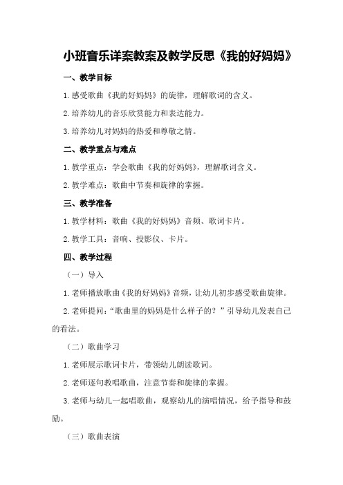 小班音乐详案教案及教学反思《我的好妈妈》