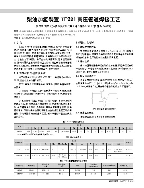 柴油加氢装置TP321高压管道焊接工艺