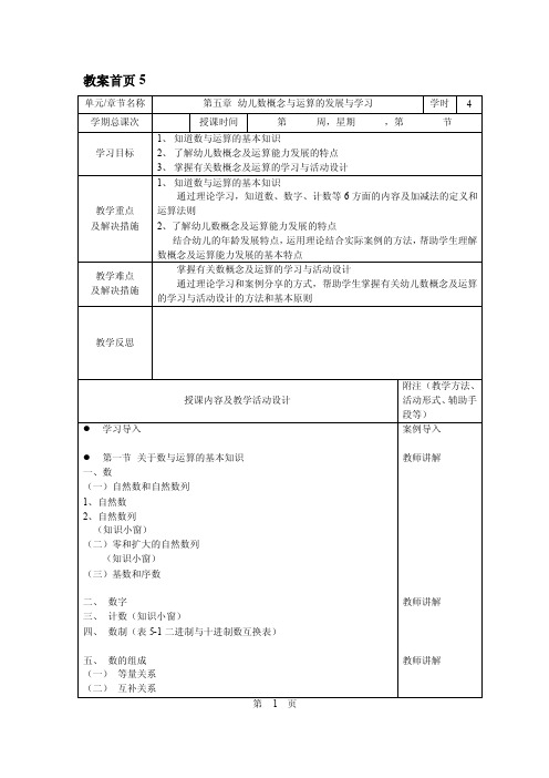 幼儿数学教育与活动指导教案第五章幼儿数概念与运算的发展与学习