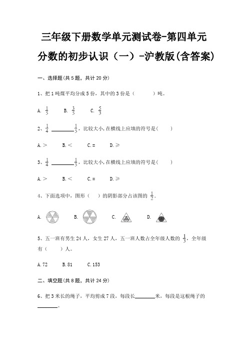 沪教版三年级下册数学单元测试卷第四单元 分数的初步认识(一)(含答案)