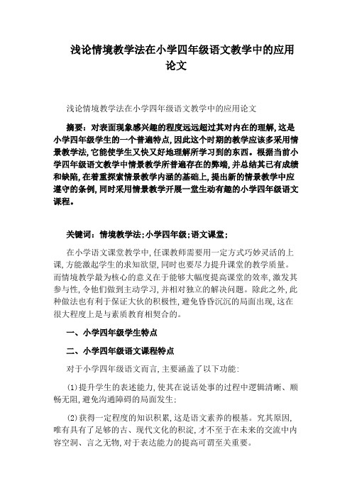 浅论情境教学法在小学四年级语文教学中的应用论文