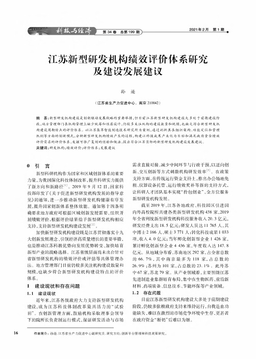 江苏新型研发机构绩效评价体系研究及建设发展建议