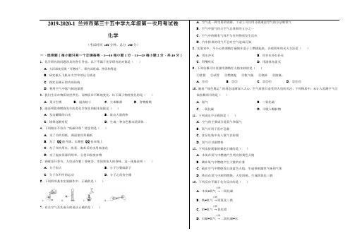 甘肃省 兰州市第三十五中学2019-2020年第一学期第一次月考 初三化学(Word版无答案)