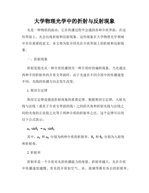 大学物理光学中的折射与反射现象