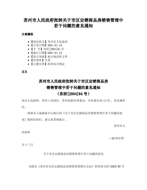 苏州市人民政府批转关于市区定销商品房销售管理中若干问题的意见通知