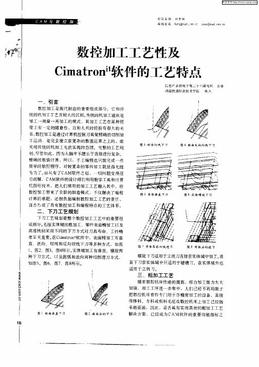数控加工工艺性及Cimatron it软件的工艺特点
