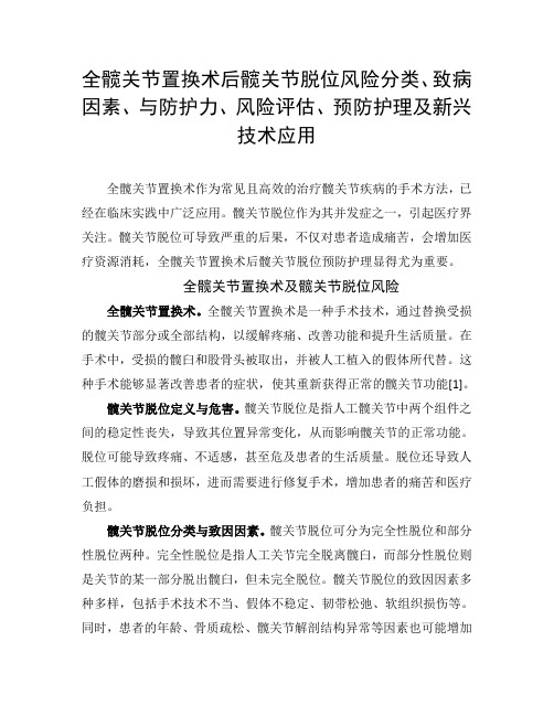 全髋关节置换术后髋关节脱位风险分类、致病因素、与防护力、风险评估、预防护理及新兴技术应用