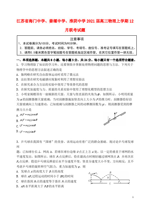 江苏省海门中学、姜堰中学、淮阴中学2021届高三物理上学期12月联考试题