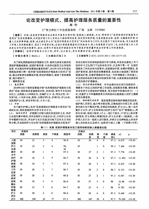 论改变护理模式、提高护理服务质量的重要性