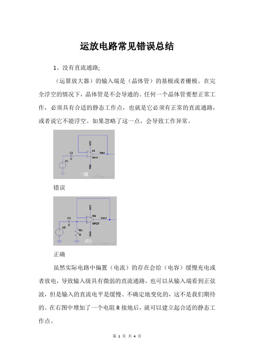 运放电路常见错误总结