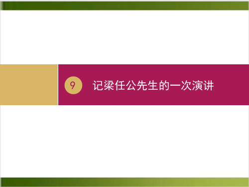 人教版必修一语文课件记梁任公先生的一次演讲一