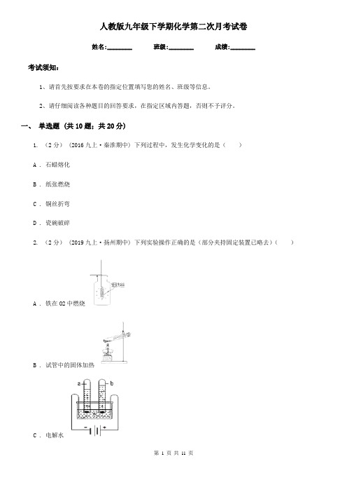 人教版九年级下学期化学第二次月考试卷