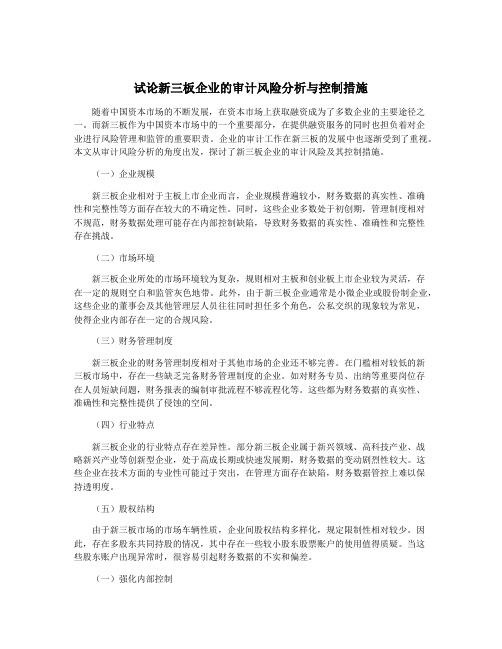 试论新三板企业的审计风险分析与控制措施