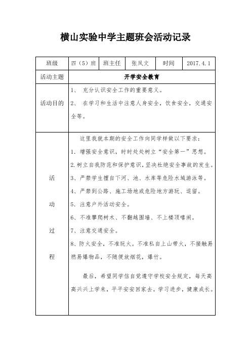 小学主题班会活动记录表