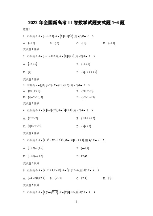 2022年全国新高考II卷数学试题变式题1-4题-(学生版)