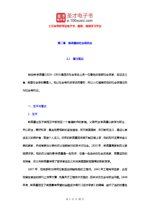 贾春增《外国社会学史》笔记和课后习题详解及考研真题详解(斯宾塞的社会有机论)【圣才出品】