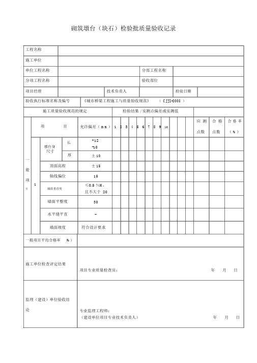 砌筑墩台(块石)检验批质量验收记录