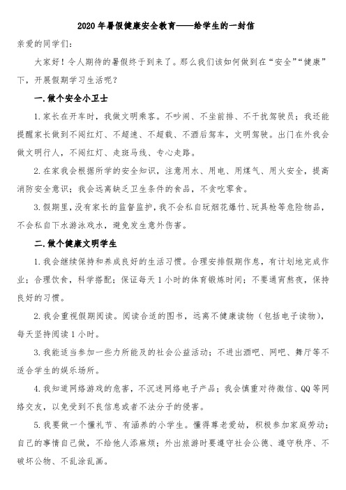 2020年暑假健康安全教育——给学生的一封信