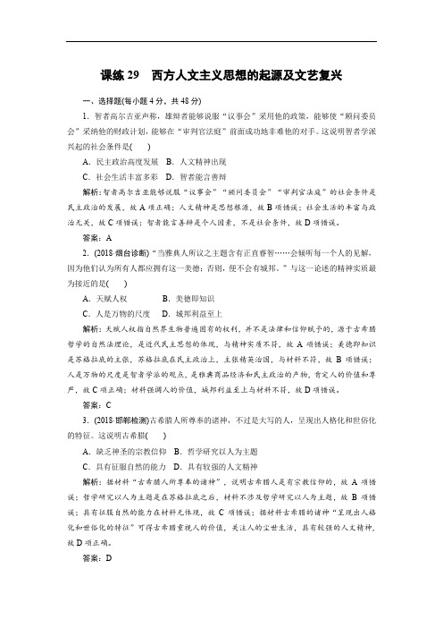 2019年高考历史全程训练计划 复习题： 课练 29 Word版含解析