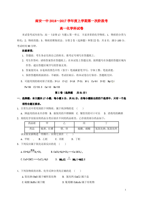 福建省泉州市南安第一中学高一化学上学期第一次阶段考试试题