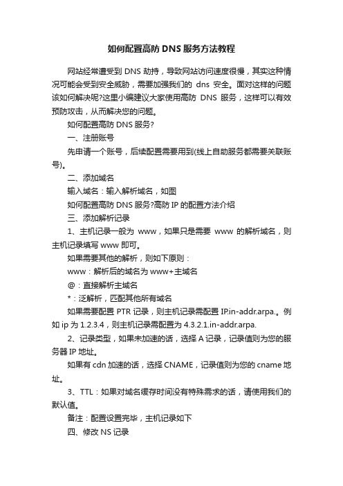 如何配置高防DNS服务方法教程