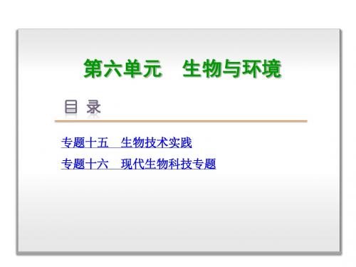2019届高考生物二轮专题复习课件:第8单元 选修模块 (共151张PPT)