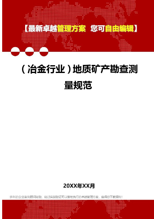 2020年(冶金行业)地质矿产勘查测量规范