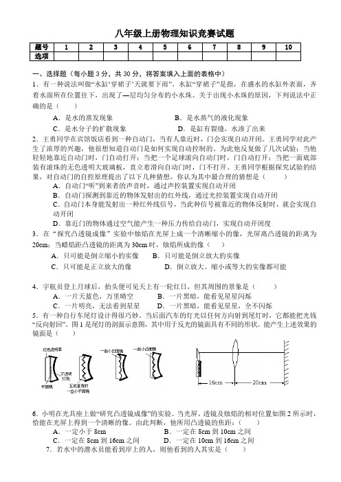 八年级上册物理知识竞赛题(含答案)